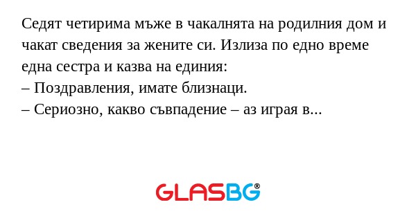 Седят четирима мъже в чакалнята...