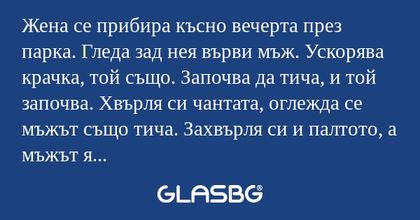 Жена се прибира късно вечерта през...