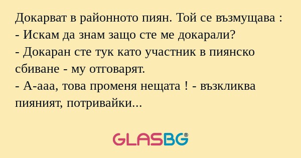 Докарват в районното пиян. Той...