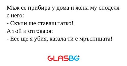 Мъж се прибира у дома и жена му...
