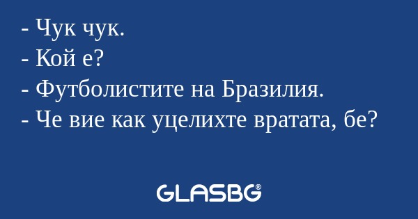 Чук чук. - Кой е? - Футболистите...