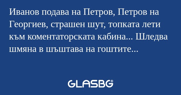 Иванов подава на Петров, Петров...