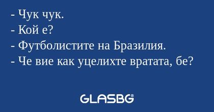 Чук чук. - Кой е? - Футболистите...