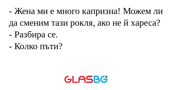 Жена ми е много капризна! Можем...