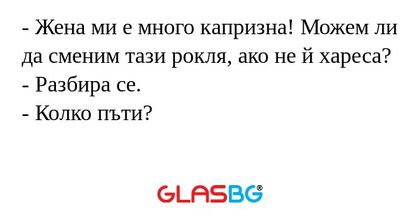 Жена ми е много капризна! Можем...