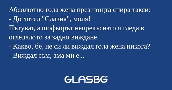 Абсолютно гола жена през нощта...