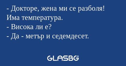 Докторе, жена ми се разболя...