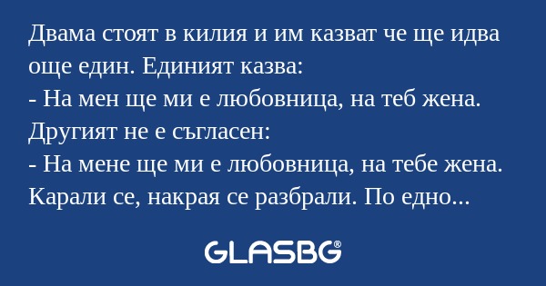 Двама стоят в килия и им казват...