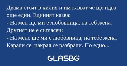 Двама стоят в килия и им казват...