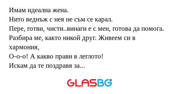 Имам идеална жена. Нито веднъж...
