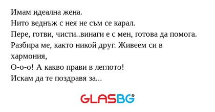 Имам идеална жена. Нито веднъж...