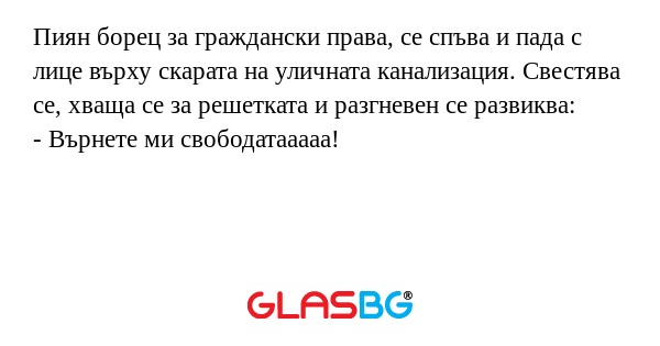 Пиян борец за граждански права...