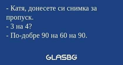 Катя, донесете си снимка за пропуск...