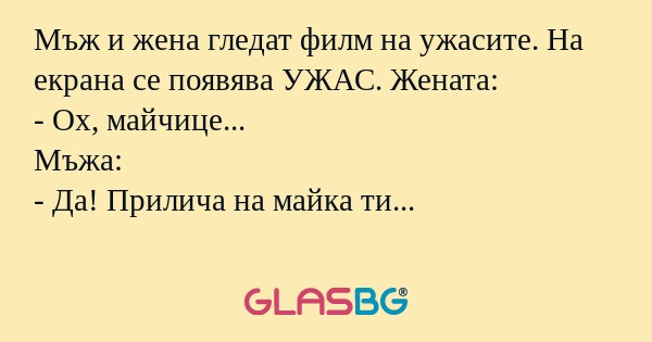 Мъж и жена гледат филм на ужасите...