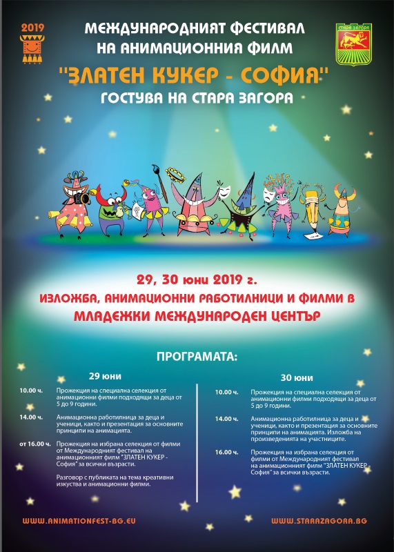 Стара Загора: Международният фестивал на анимационното кино „Златен Кукер“ гостува в града