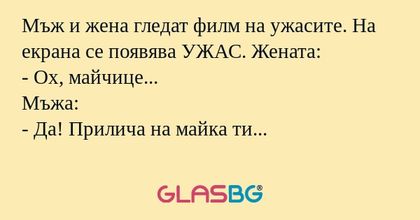 Мъж и жена гледат филм на ужасите...
