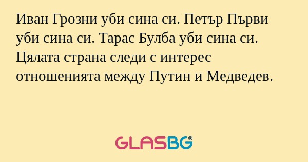 Иван Грозни уби сина си. Петър...