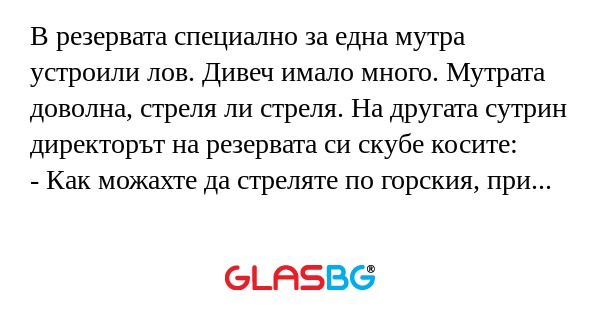 В резервата специално за една мутра...