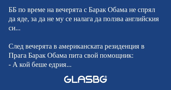 ББ по време на вечерята с Барак...
