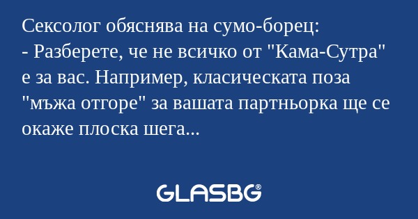 Сексолог обяснява на сумо-борец...