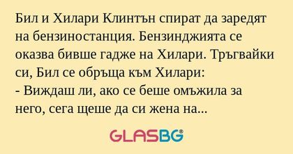 Бил и Хилари Клинтън спират да...