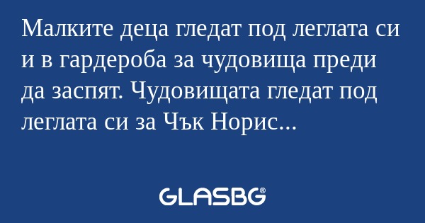 Малките деца гледат под леглата...