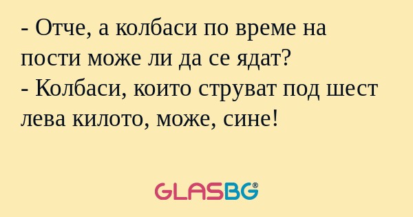 Отче, а колбаси по време на пости...