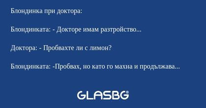 Блондинка при доктора: Блондинката...
