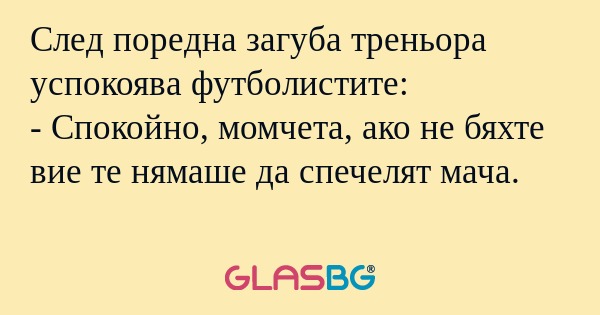 След поредна загуба треньора успокоява...