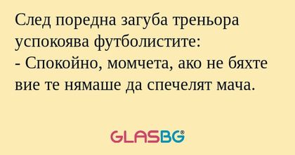 След поредна загуба треньора успокоява...