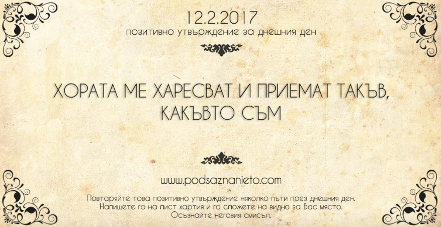 Позитивно утвърждение за 12 февруари 2017