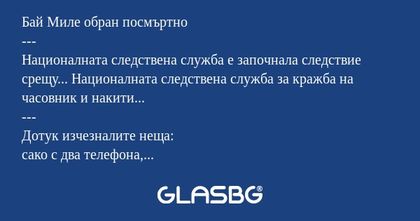 Бай Миле обран посмъртно --- Националната...