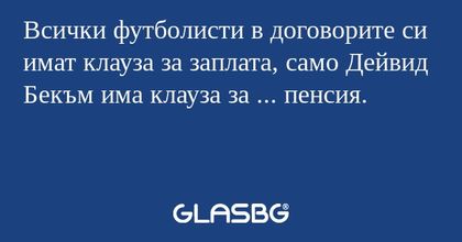 Всички футболисти в договорите си имат клауза за заплата, само Дейвид Бекъм има клауза за ... пенсия.