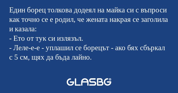 Един борец толкова додеял на майка...