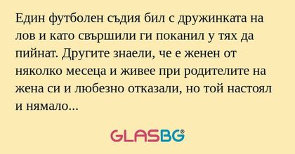 Един футболен съдия бил с дружинката...