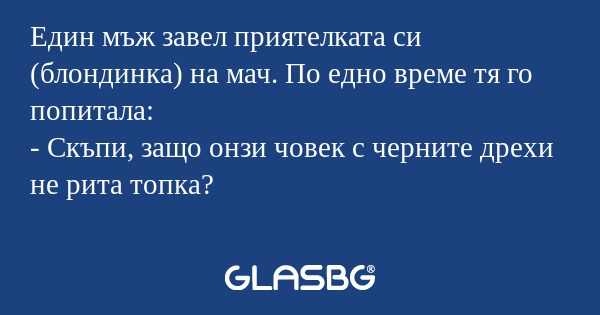 Един мъж завел приятелката си (блондинка...