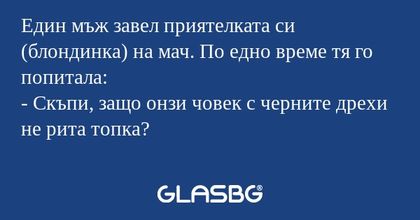 Един мъж завел приятелката си (блондинка...