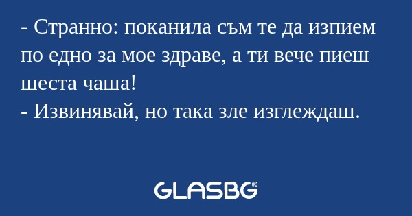 Странно: поканила съм те да изпием...