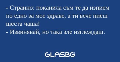 Странно: поканила съм те да изпием...