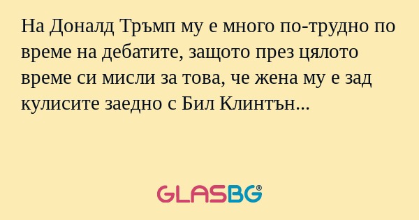 На Доналд Тръмп му е много по-трудно...