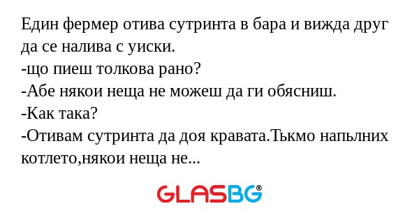 Един фермер отива сутринта в бара...