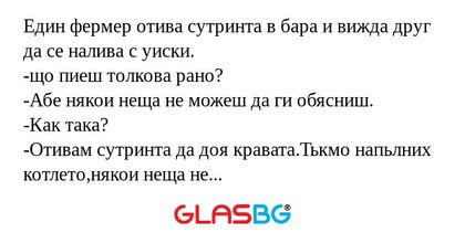 Един фермер отива сутринта в бара...
