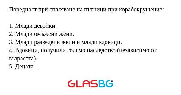 Поредност при спасяване на пътници...
