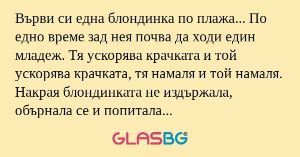 Върви си една блондинка по плажа...