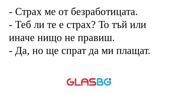 Страх ме от безработицата...