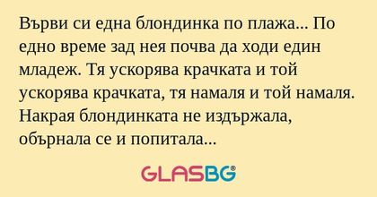 Върви си една блондинка по плажа...