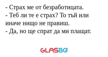 Страх ме от безработицата...