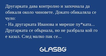 Другарката дава контролно и започнала...