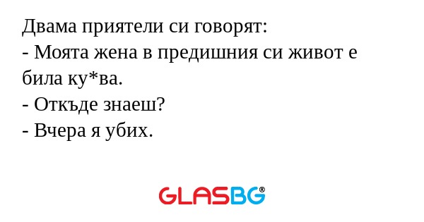 Двама приятели си говорят: - Моята...
