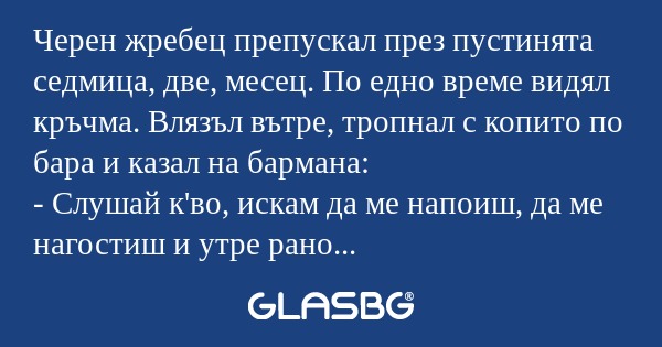 Черен жребец препускал през пустинята...